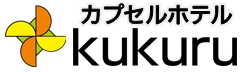 カプセルホテル kukuru