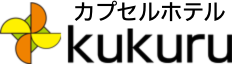カプセルホテル kukuru